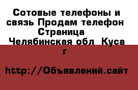Сотовые телефоны и связь Продам телефон - Страница 4 . Челябинская обл.,Куса г.